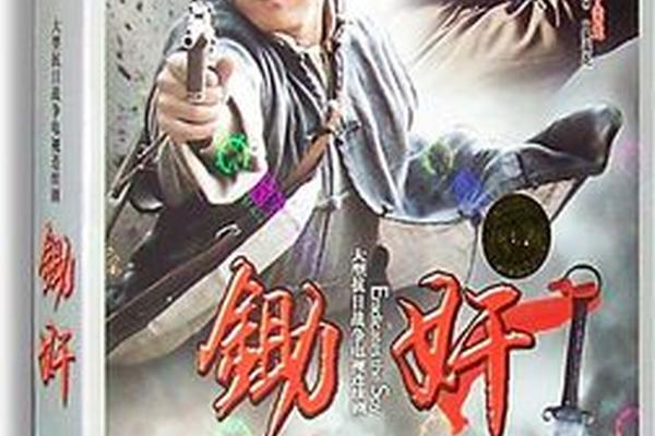 电视剧锄奸