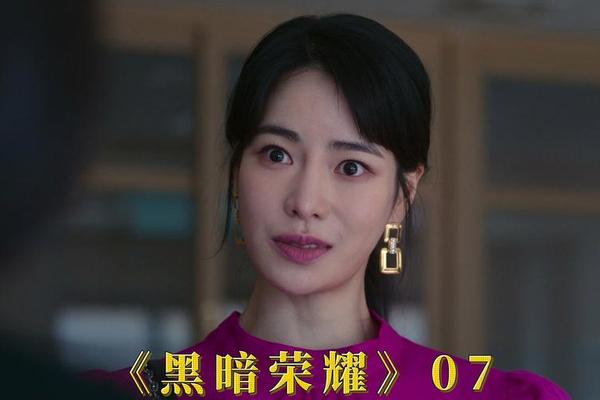 黑暗荣耀 电视剧