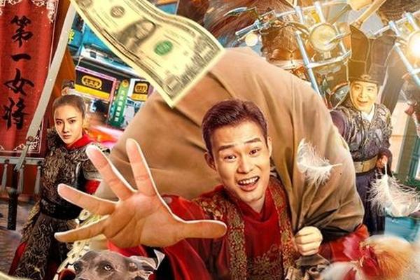 超时空富豪在线观看