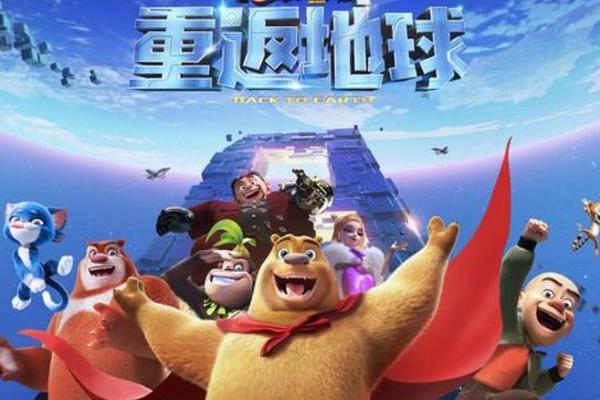 熊出没重返地球免费播放