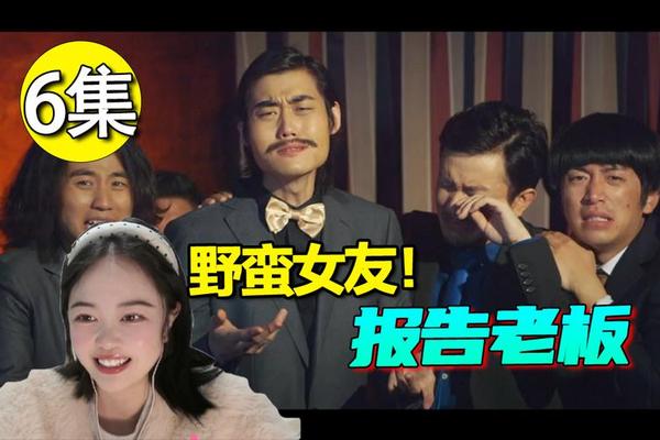 报告老板第二季第六集