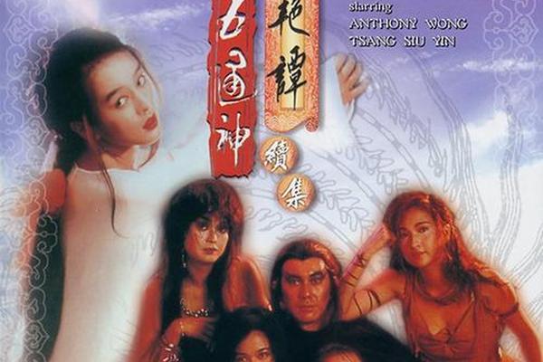 西游艳谭