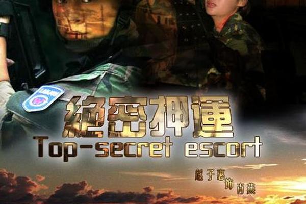 绝密押运电视剧