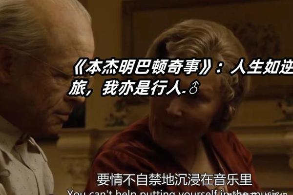 本杰明 巴顿奇事