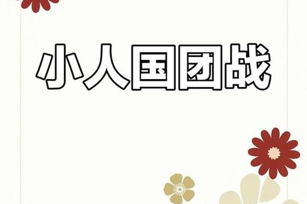 小人国