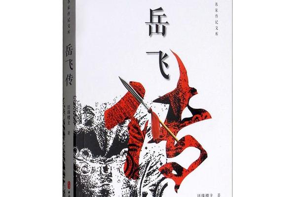 岳飞传奇