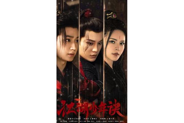 江湖少年诀电视剧免费观看