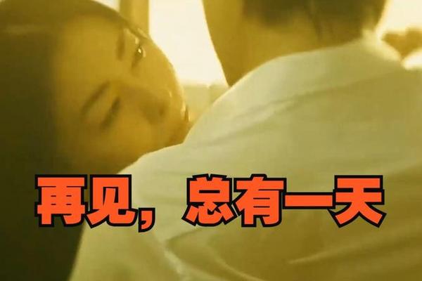 再见总有一天