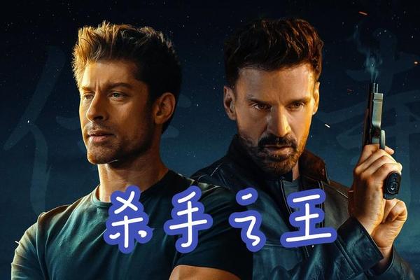 电影杀手之王