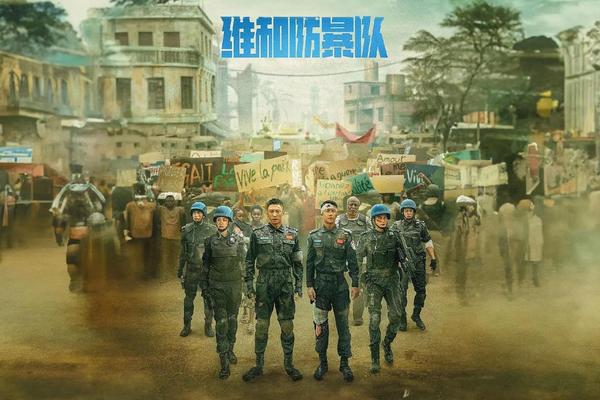 维和防暴队电影在线观看免费完整版