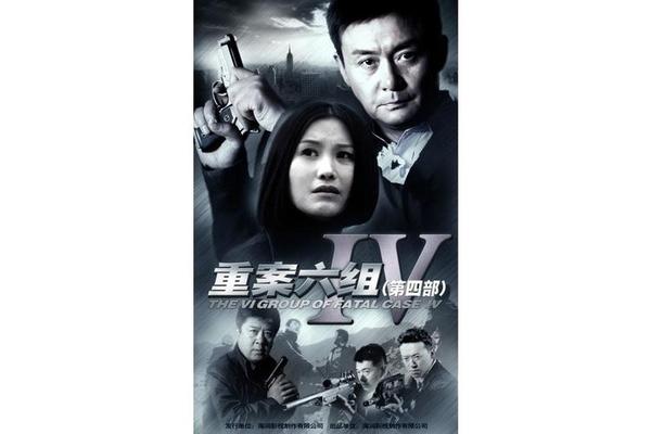电视剧重案六组第四部