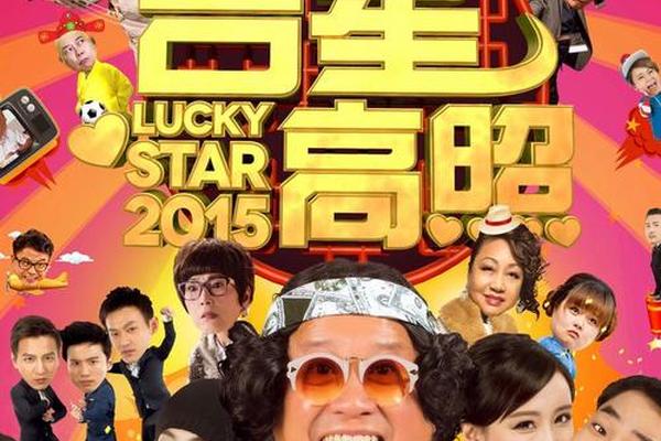 吉星高照2015粤语