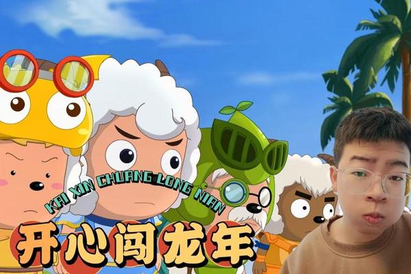 喜羊羊之开心闯龙年