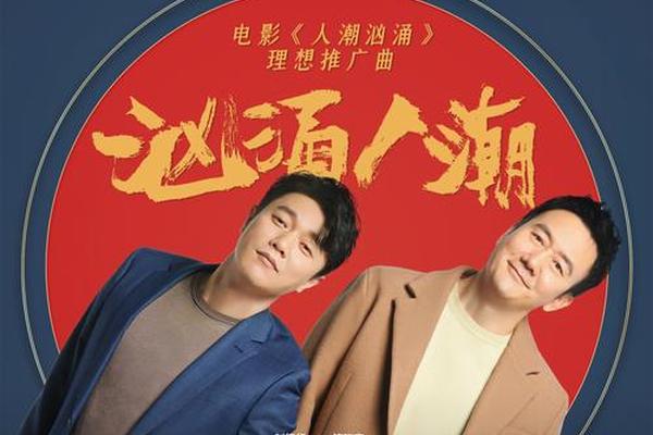 人潮汹涌在线高清观看2021