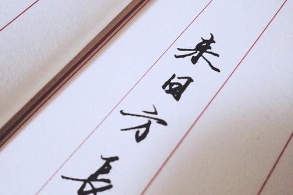 来日方长