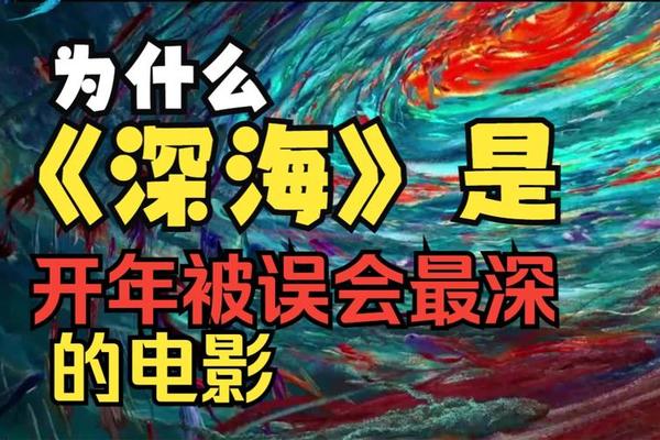 深海电影免费完整版高清在线观看