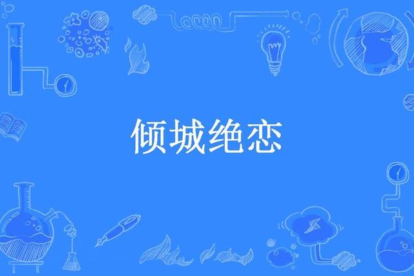倾城绝恋