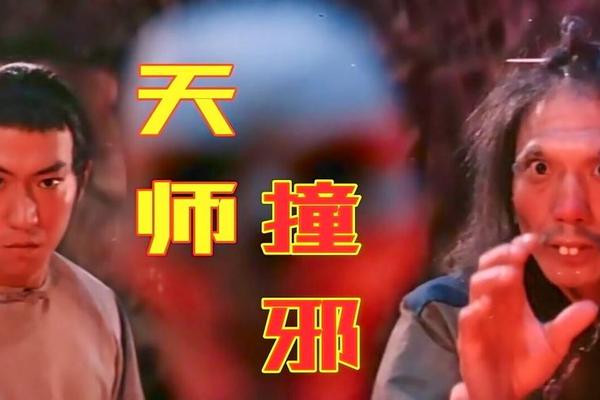 天师撞邪国语