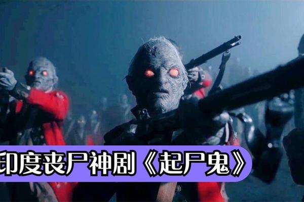 起尸鬼在线观看