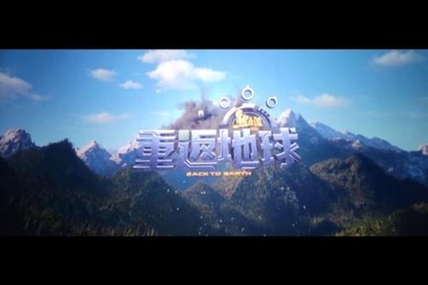 熊出没之重返地球免费观看普通话