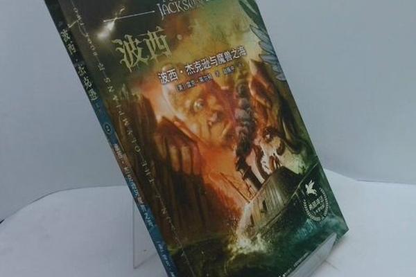 波西 杰克逊与魔兽之海