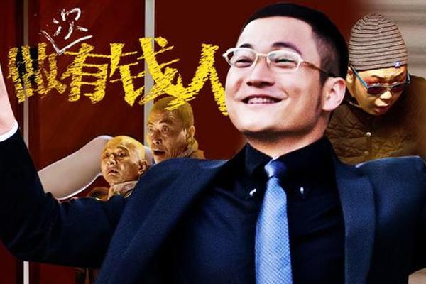 做次有钱人电影