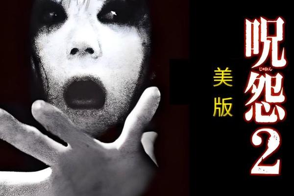 美版咒怨2结局