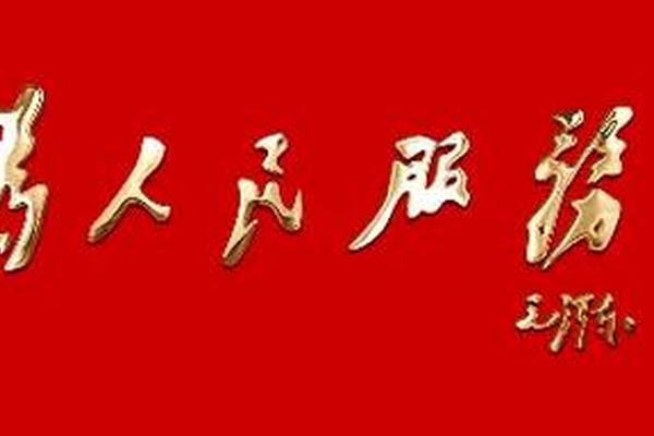 为人民服务高清完整版免费观看