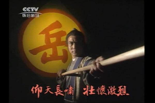 岳飞传电视剧全集40