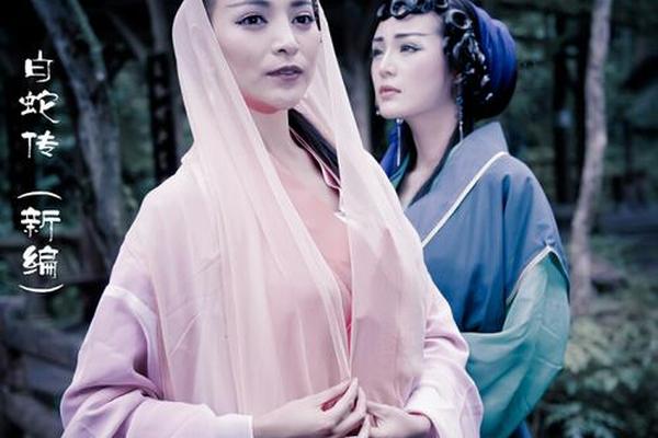 新白蛇传