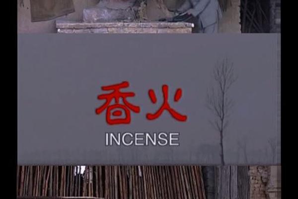 香火电影