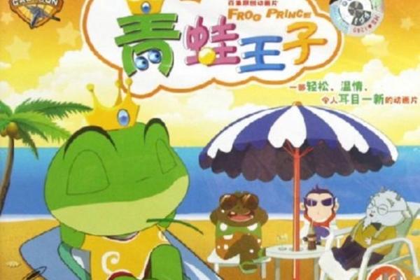 青蛙王子动画片
