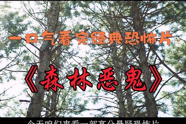 森林恶鬼