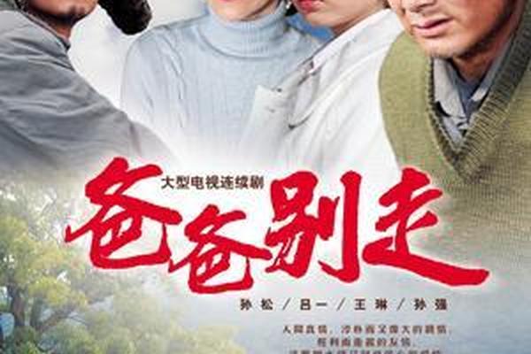 电视剧爸爸别哭