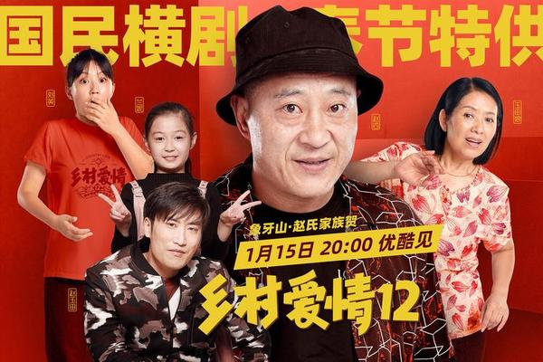 乡村爱情12免费观看