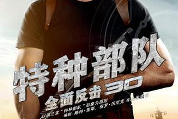 全面反击2高清下载