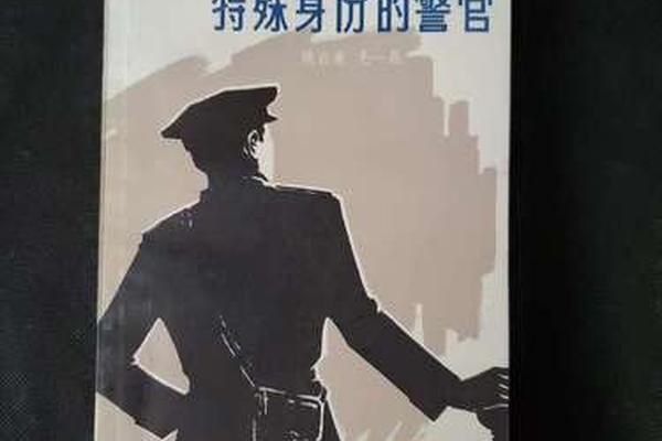 特殊身份的警官