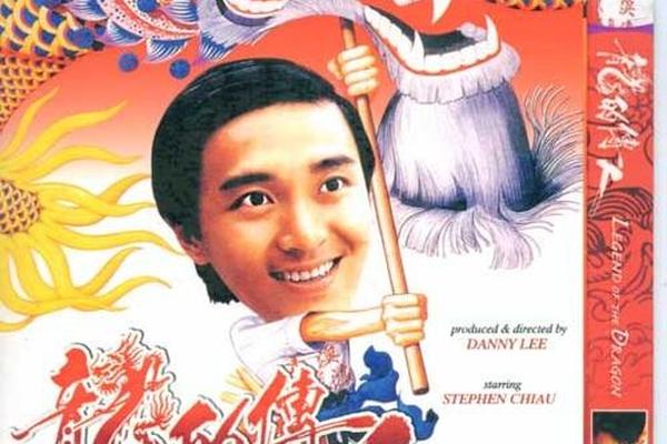 龙的传人 周星驰