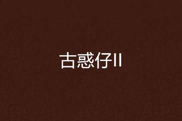 古惑仔2