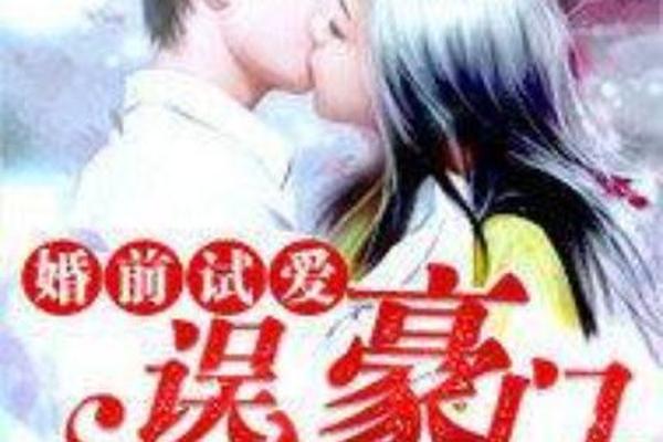 婚前试受