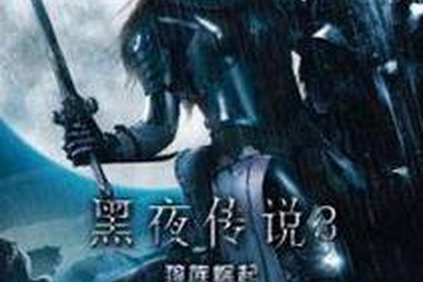 黑夜传说3高清