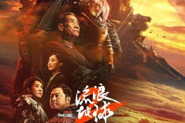 流浪地球2电影免费版