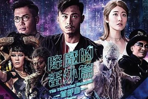 降魔的番外篇