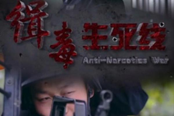 生死缉毒