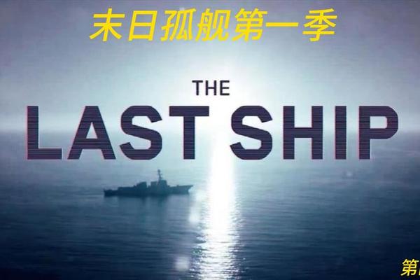 末日孤舰电影免费观看完整视频