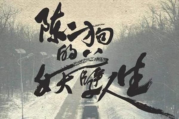 陈二狗的