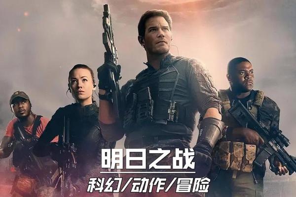 明日之战在线观看