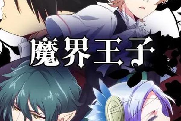 魔界王子第二季