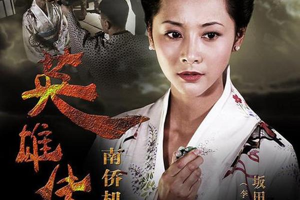 南侨机工英雄传