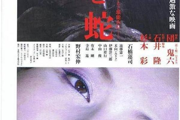 花与蛇2